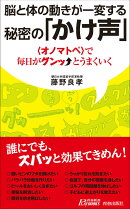 脳と体の動きが一変する秘密の「かけ声」