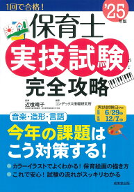 保育士実技試験完全攻略 '25年版 [ 近喰　晴子 ]