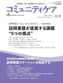 コミュニティケア［訪問看護、介護・福祉施設のケアに携わる人へ］2026年冬号