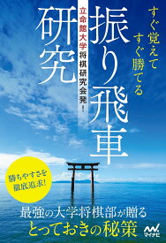 立命館大学将棋研究会発！　すぐ覚えてすぐ勝てる振り飛車研究 （マイナビ将棋BOOKS） [ 立命館大学将棋研究会 ]