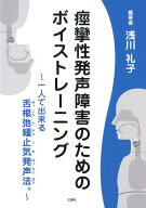 痙攣性発声障害のためのボイストレーニング 一人で出来る舌根弛緩止気発声法 [ 浅川礼子 ]