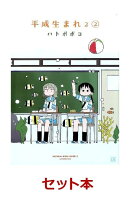 平成生まれ2 全2巻セット