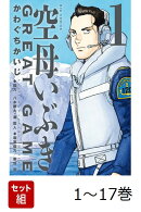 【全巻】 空母いぶきGREAT GAME 1-17巻セット