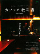 【バーゲン本】カフェの教科書