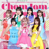 【先着特典】舞台『推しが武道館いってくれたら死ぬ』【ChamJam ver.】(特製撮り下ろしクリアカード　ハ…