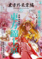 東方外來韋編 Strange Creators of Outer World. 2026 [ ZUN ]