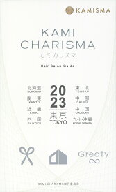 KAMI　CHARISMA　2023　 Hair　Salon　Guide [ KAMI CHARISMA実行委員会 ]