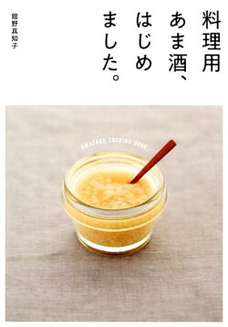 料理用あま酒、始めました。