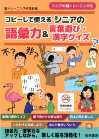 楽天ブックス コピーして使えるシニアの語彙力 言葉遊び 漢字クイズ 脳トレーニング研究会 本