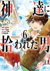 神達に拾われた男（6）
