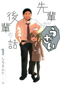 楽天ブックス 先輩がうざい後輩の話 1 しろまんた 9784758009812 本