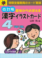 意味からおぼえる　漢字イラストカード4年生　改訂版 [ 山田　充 ]