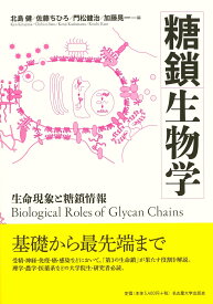 糖鎖生物学 生命現象と糖鎖情報 [ 北島 健 ]