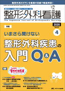 整形外科看護2026年4月号