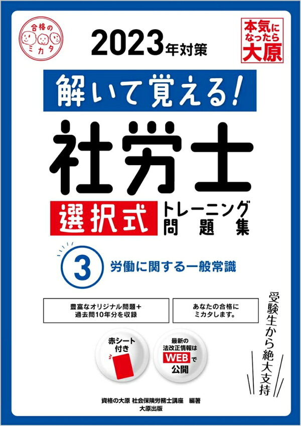 楽天ブックス: 解いて覚える！社労士選択式トレーニング問題集（3 2023 
