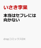 本当はセフレには向かない （drapコミックスDX） [ いさき李果 ]