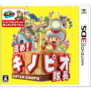 進め!キノピオ隊長 Nintendo 3DS版
