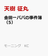 金田一パパの事件簿（5） （モーニング　KC） [ 天樹 征丸 ]