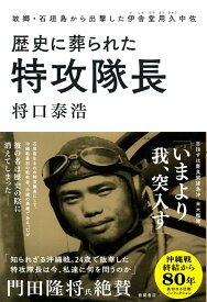 歴史に葬られた特攻隊長　故郷・石垣島から出撃した伊舎堂用久中佐 [ 将口泰浩 ]
