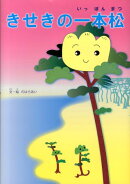 きせきの一本松