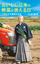 おいしい日本の野菜が消える日