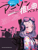 バンドで演りたい！アニソン推し曲ベスト