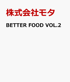 BETTER FOOD VOL.2 特集　リジェネラティブ・フード・ビジネス [ 株式会社モタ ]