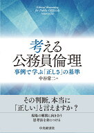 考える公務員倫理 事例で学ぶ「正しさ」の基準 [ 中谷 常二 ]