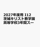 2027年度用　I12　茨城キリスト教学園高等学校3年間スー