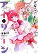 ぽんこつヒーローアイリーン(2)