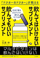飲んではいけないサプリメント　飲んでもいいサプリメント
