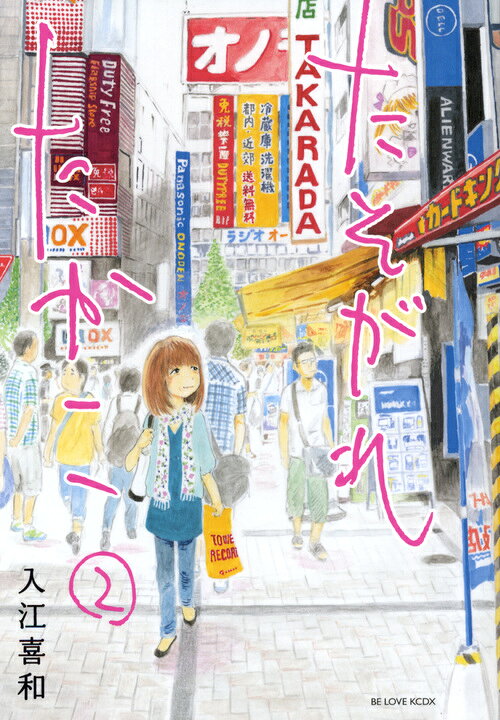 たそがれたかこ 2巻の書影