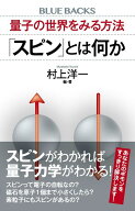 量子の世界をみる方法　「スピン」とは何か （ブルーバックス） [ 村上 洋一 ]