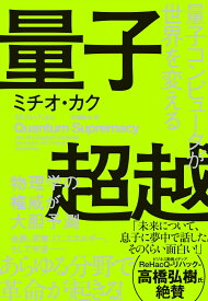 量子超越 量子コンピュータが世界を変える [ ミチオ・カク ]