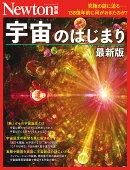 Newton別冊　宇宙のはじまり 最新版