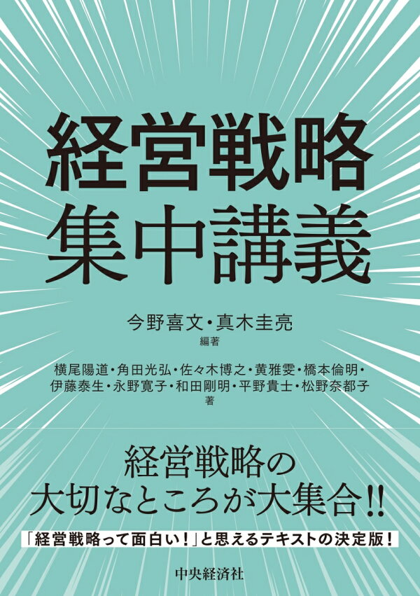 楽天ブックス: 経営戦略集中講義 - 今野 喜文 - 9784502499814 : 本