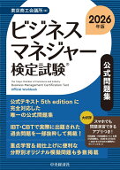 ビジネスマネジャー検定試験(R)公式問題集〈2026年版〉 [ 東京商工会議所 ]