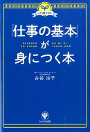 「仕事の基本」が身につく本