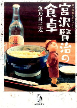 宮沢賢治の食卓