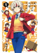 友人キャラは大変ですか?(1)