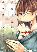 同居人はひざ、時々、頭のうえ。(3)