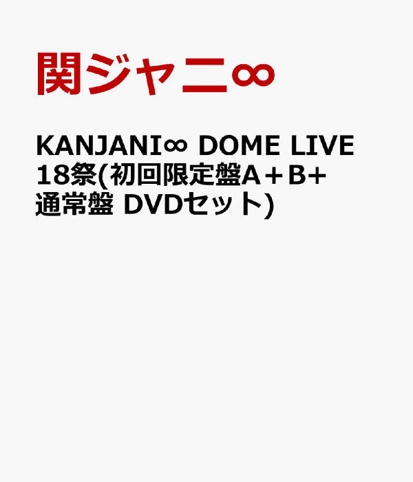 楽天ブックス: KANJANI∞ DOME LIVE 18祭(初回限定盤A＋B+通常盤 DVD