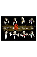 容疑者は8人の人気芸人