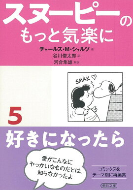 文庫　スヌーピーのもっと気楽に5　好きになったら