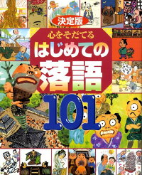 決定版　心をそだてる　はじめての落語101　（決定版101シリーズ）