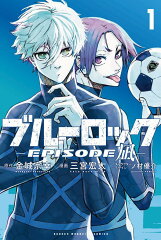ブルーロックーEPISODE　凪ー（1）