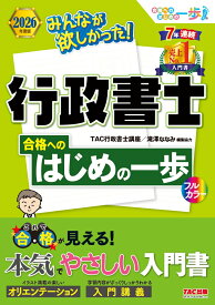2026年度版　みんなが欲しかった！行政書士　合格へのはじめの一歩 [ TAC株式会社（行政書士講座） ]