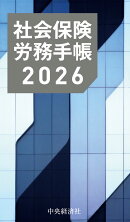 社会保険労務（士）手帳〈2026年版〉