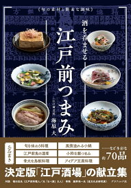 酒を呑ませる江戸前つまみ 旬の素材と簡素な調味 [ 海原 大 ]