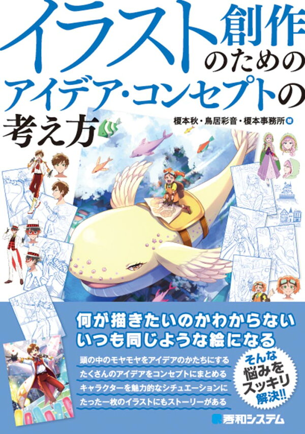 楽天ブックス イラスト創作のためのアイデア コンセプトの考え方 榎本秋 本